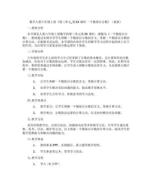 数学人教六年级上册《第三单元_第03课时 一个数除以分数》(教案)