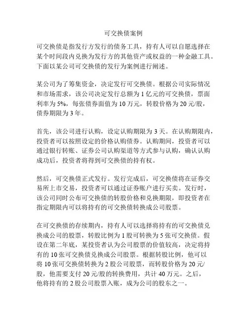可交换债案例