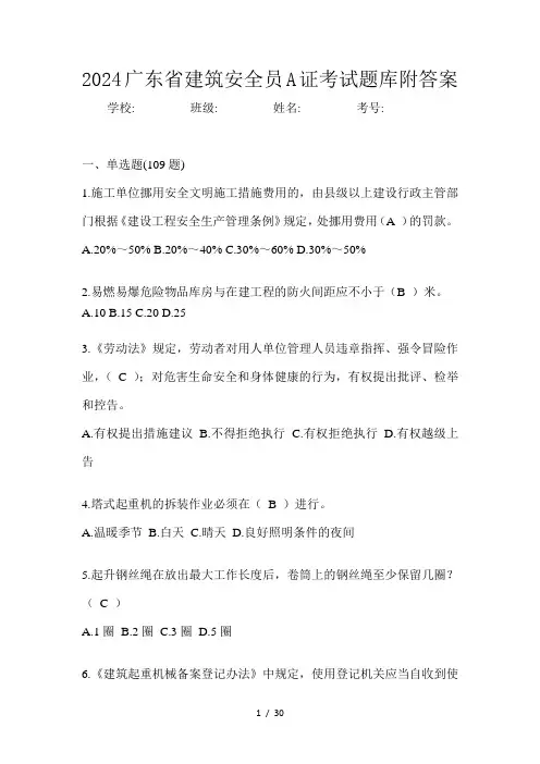 2024广东省建筑安全员A证考试题库附答案
