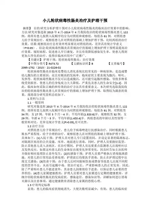 小儿轮状病毒性肠炎治疗及护理干预