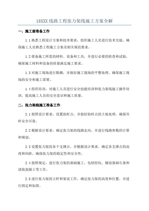 18XXX线路工程张力架线施工方案全解