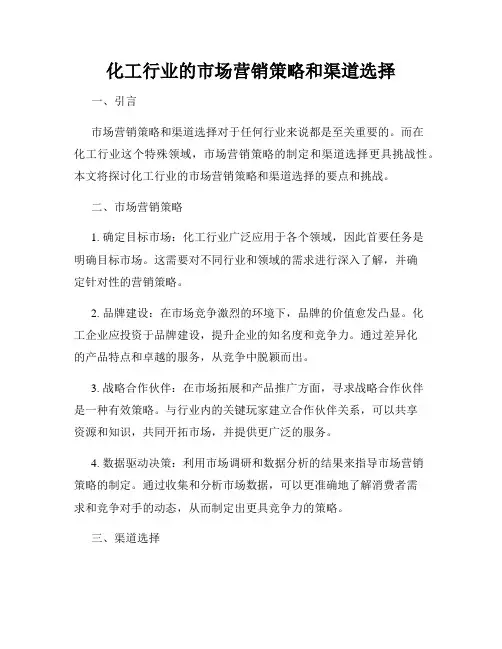 化工行业的市场营销策略和渠道选择