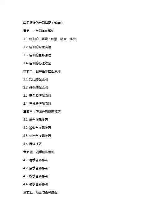 学习服装的色彩搭配(教案)
