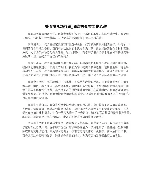 美食节活动总结_酒店美食节工作总结