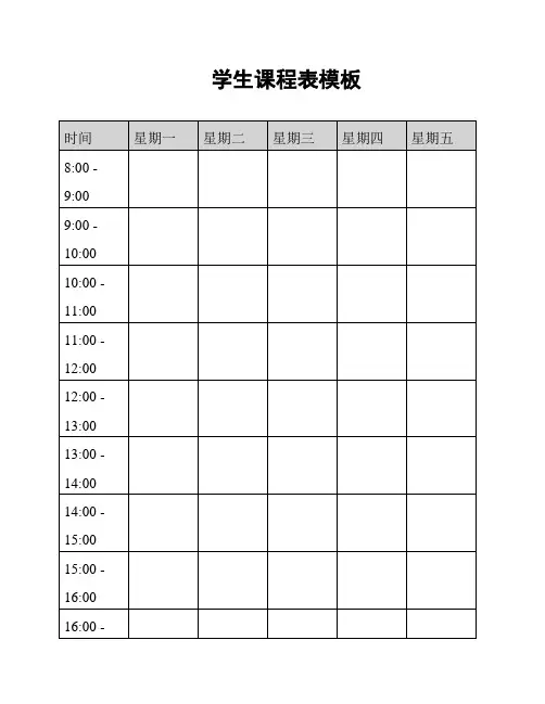 学生课程表模板