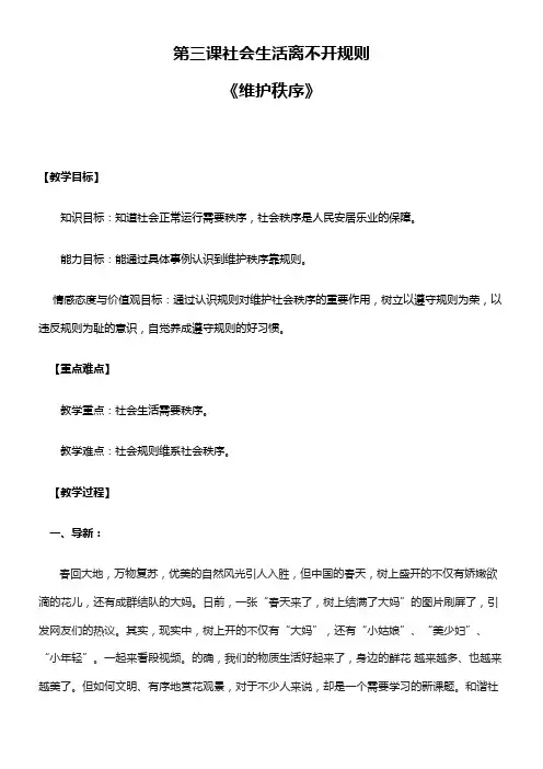 初中八年级道德与法治-维护秩序-公开课比赛一等奖