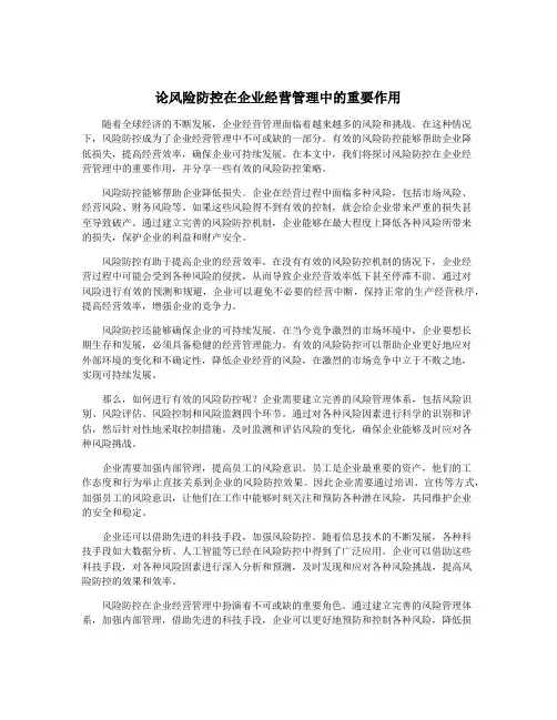 论风险防控在企业经营管理中的重要作用