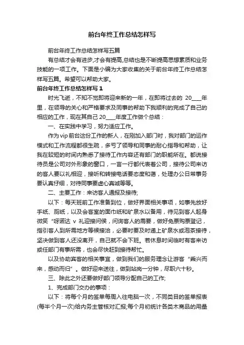 前台年终工作总结怎样写五篇