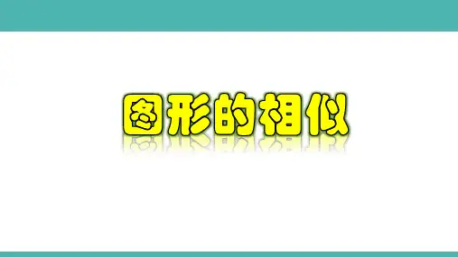 27.1.2 图形的相似