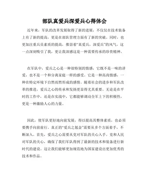 部队真爱兵深爱兵心得体会