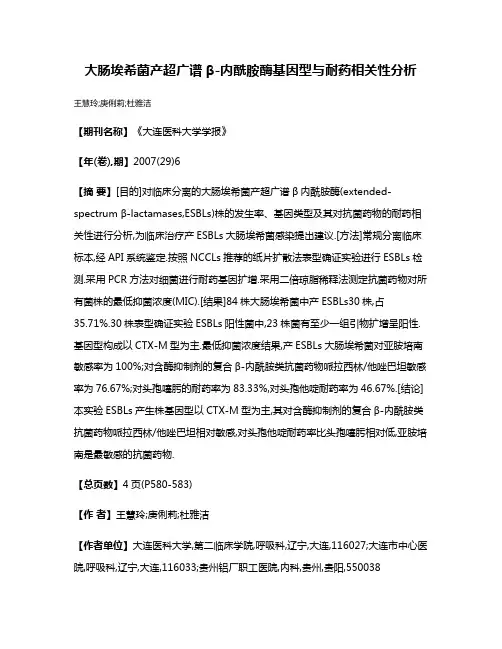 大肠埃希菌产超广谱β-内酰胺酶基因型与耐药相关性分析