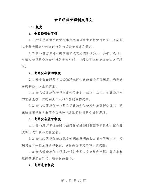 食品经营管理制度范文（5篇）