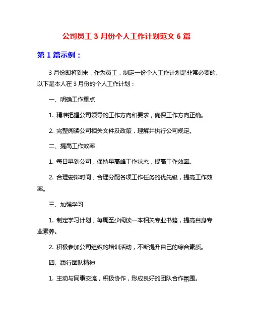 公司员工3月份个人工作计划范文6篇