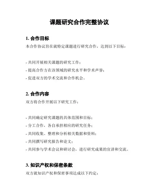 课题研究合作完整协议