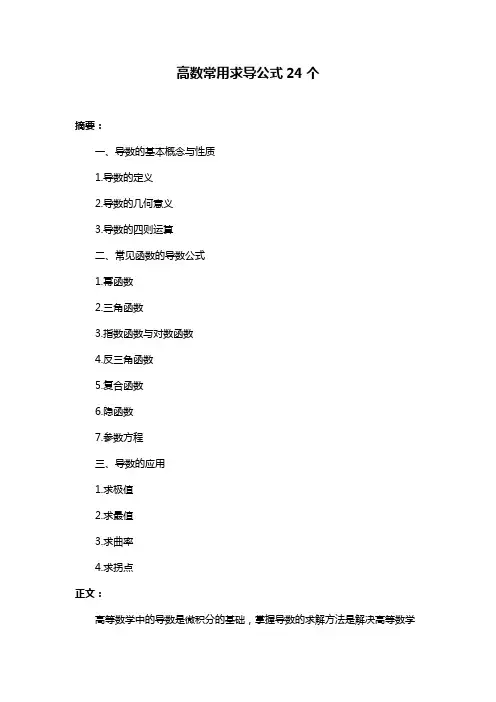 高数常用求导公式24个