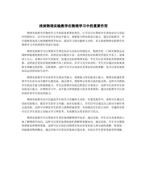 浅谈物理实验教学在物理学习中的重要作用