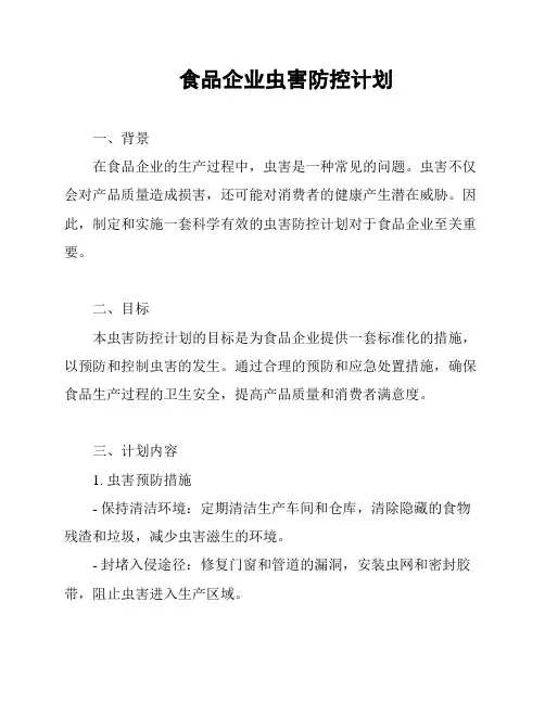 食品企业虫害防控计划