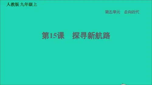 九年级历史上册第5单元走向近代第15课探寻新航路课件新人教版20220208337