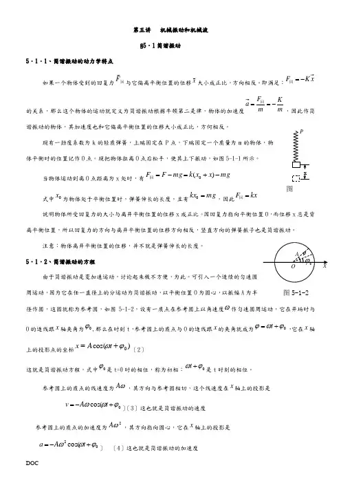 第五讲机械振动和机械波
