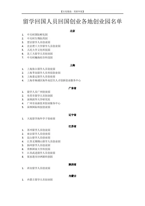 留学回国人员回国创业各地创业园名单