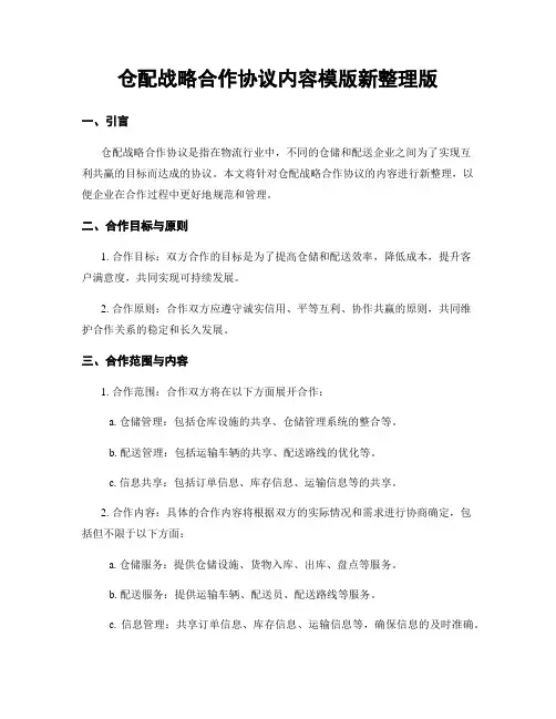仓配战略合作协议内容模版新整理版