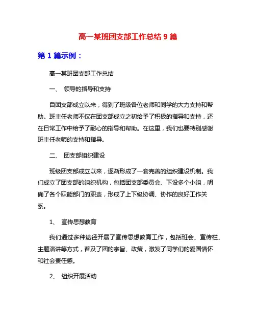高一某班团支部工作总结9篇
