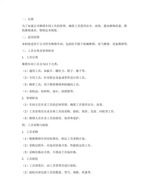 公司维修车间工具管理制度