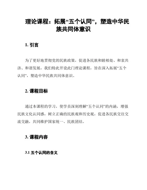 理论课程：拓展“五个认同”,塑造中华民族共同体意识