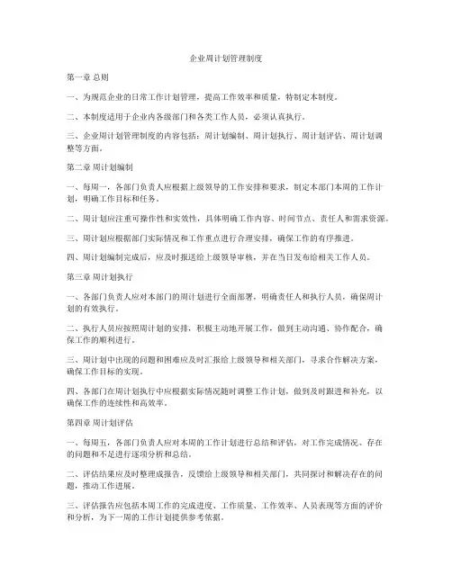 企业周计划管理制度