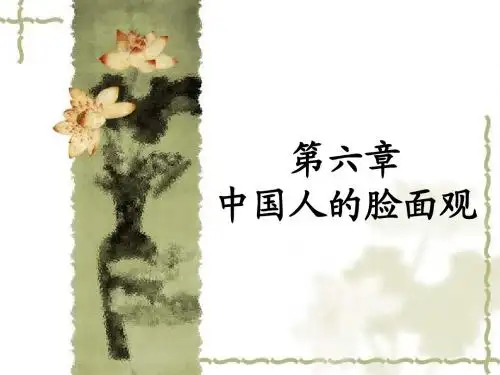 第六章中国人的脸面观