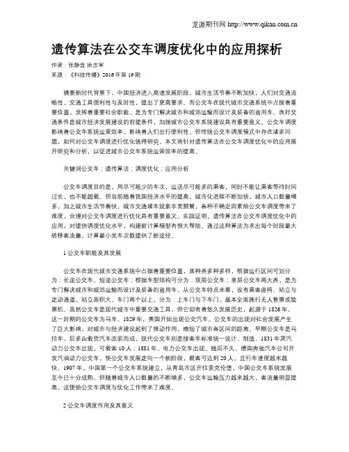 遗传算法在公交车调度优化中的应用探析