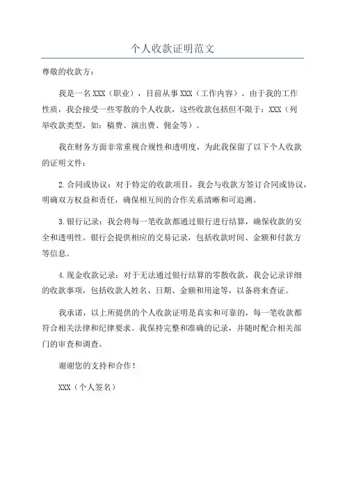 个人收款证明范文