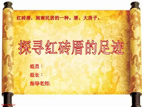 红砖厝