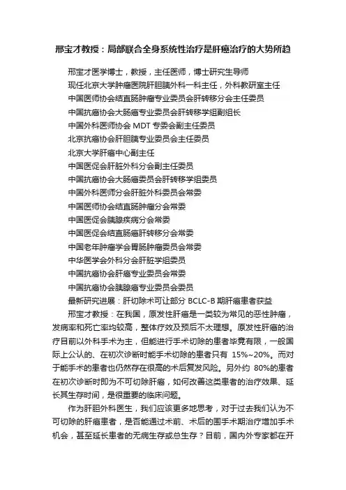 邢宝才教授：局部联合全身系统性治疗是肝癌治疗的大势所趋