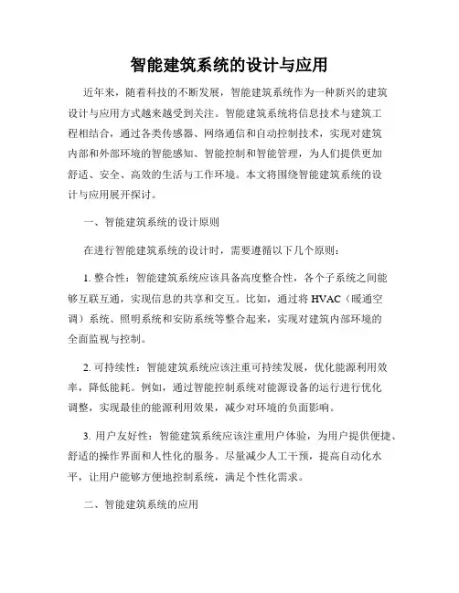 智能建筑系统的设计与应用