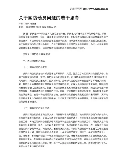 关于国防动员问题的若干思考
