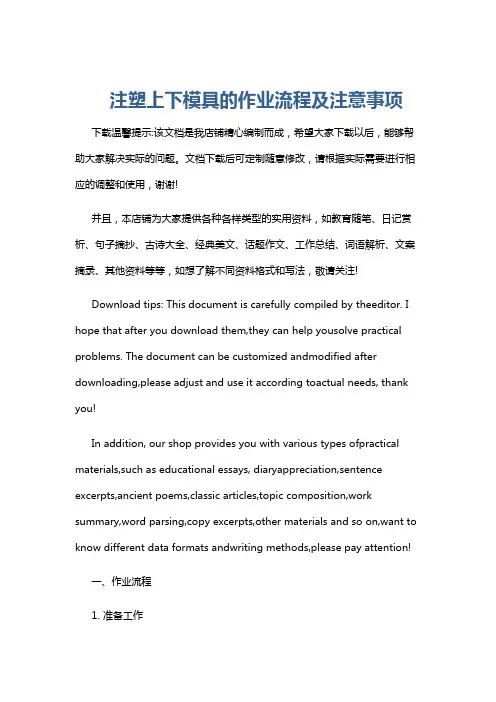 注塑上下模具的作业流程及注意事项