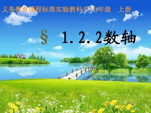人教版七年级数学上学期《1.2.2 数轴》说课稿课件(共24张PPT)