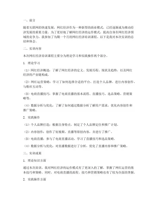 网红经济培训课实训报告