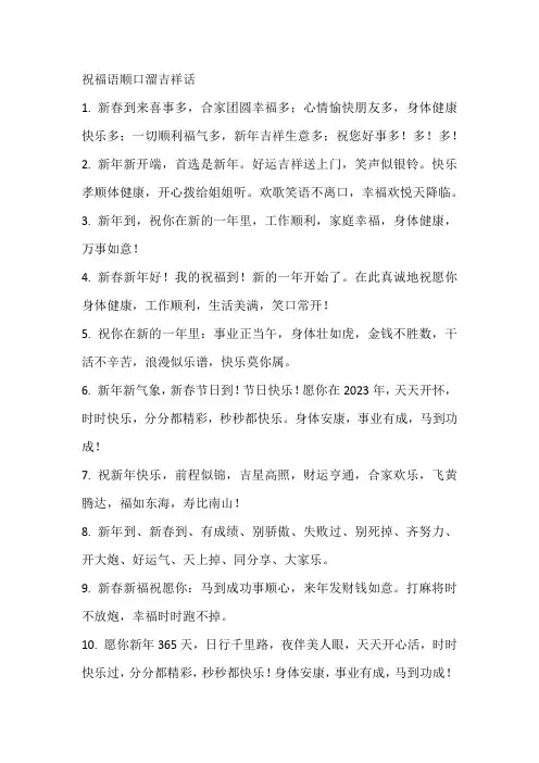 祝福语顺口溜吉祥话