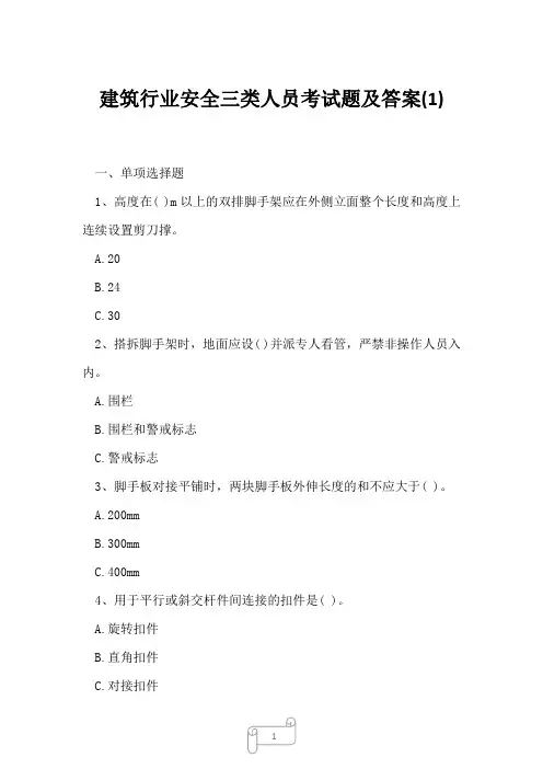 2023年建筑行业安全三类人员考试题及答案1