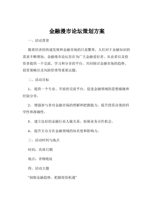 金融漫市论坛策划方案