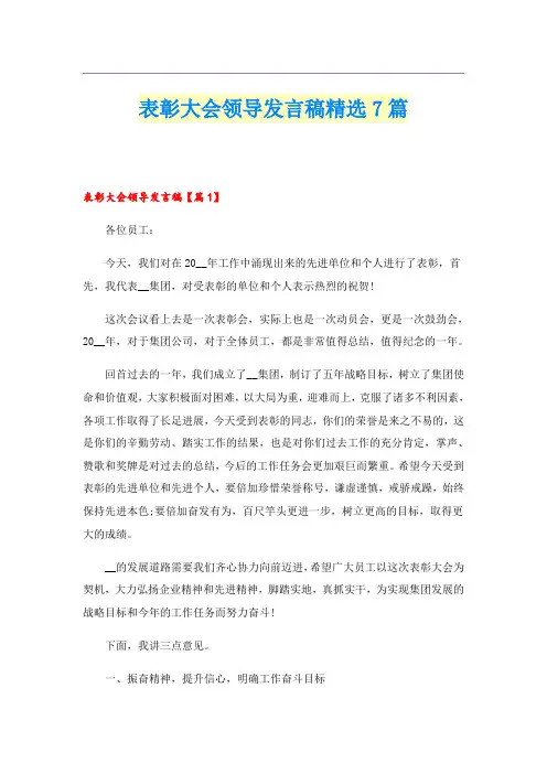 表彰大会领导发言稿精选7篇