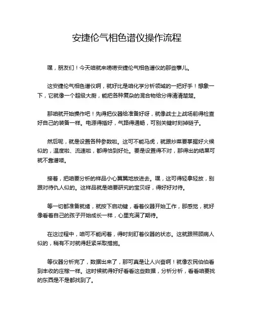 安捷伦气相色谱仪操作流程