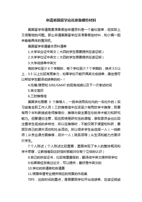 申请美国留学应该准备哪些材料