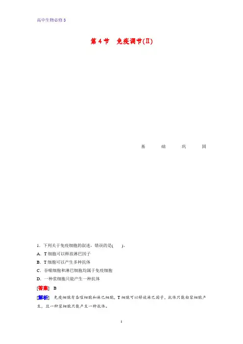 高中生物必修3课时作业11：2.4 免疫调节(Ⅱ)