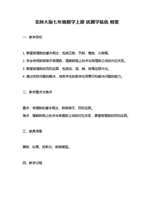 北师大版七年级数学上册 优翼学练优 教案