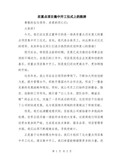 在重点项目集中开工仪式上的致辞