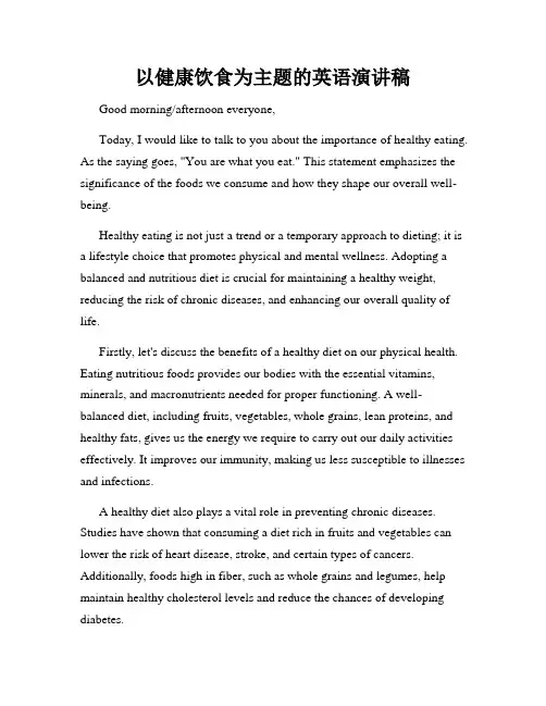 以健康饮食为主题的英语演讲稿