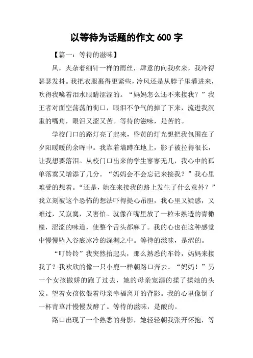 以等待为话题的作文600字